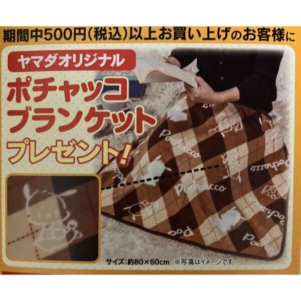 ポチャッコ ブランケット ヤマダ電機 非売品 膝掛け
