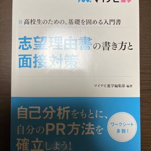 ☆半額クーポン☆ マイナビ 志望理由書の書き方と面接対策