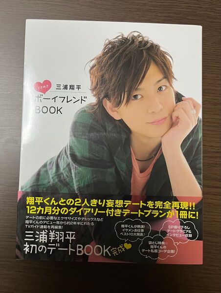☆美品☆ 三浦翔平ときめきボーイフレンドBOOK