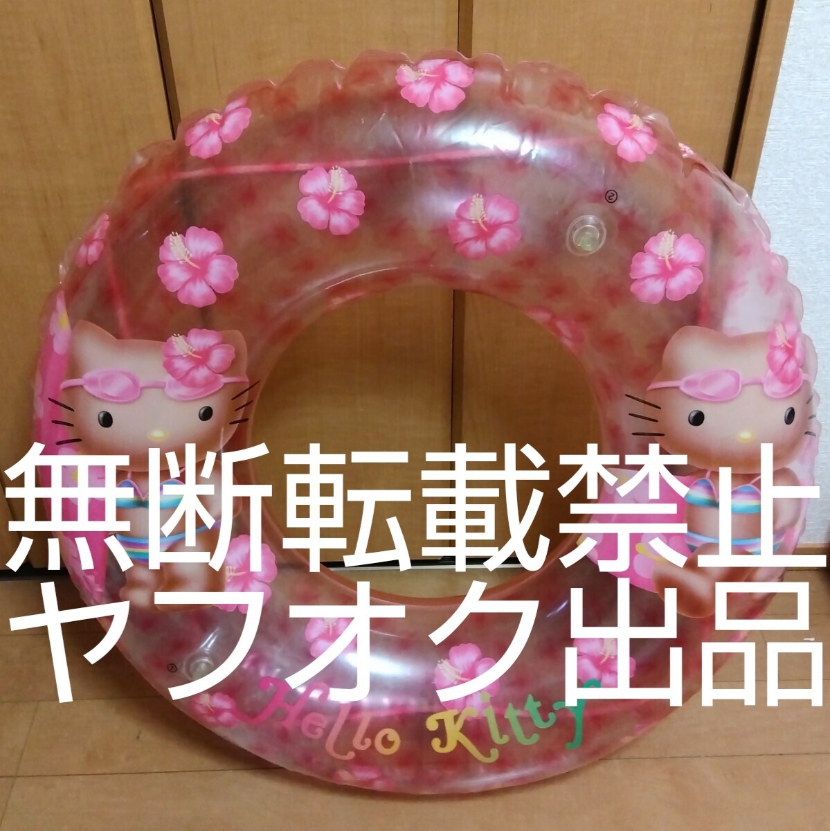 Yahoo!オークション -「ハローキティ」(浮き輪、浮き具) (水遊び Yahoo!オークション -「ハローキティ」(浮き輪、浮き具) (水遊び
