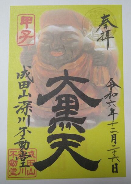 深川不動堂 門前仲町 御朱印 甲子の日限定頒布 大黒天 一粒万倍日ゴールド印入