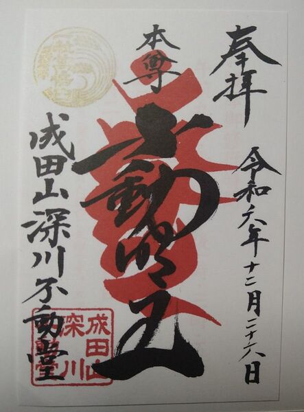 深川不動堂 門前仲町 御朱印 一粒万倍日ゴールド印入