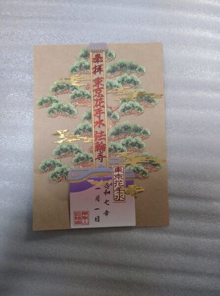 法輪寺 早稲田 切り絵 御朱印 松と寺院