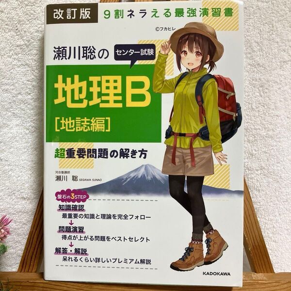 瀬川聡のセンター試験地理B超重要問題の解き方 地誌編 (改訂版) 瀬川聡/著