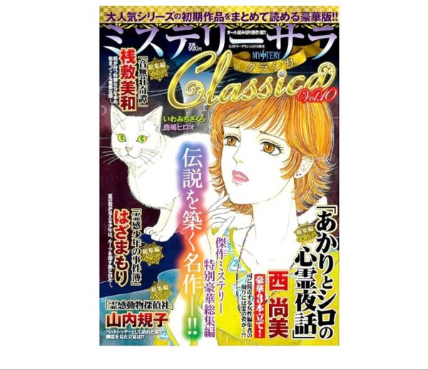 ミステリーサラ クラシカ 最新号 レディースコミック レディコミ