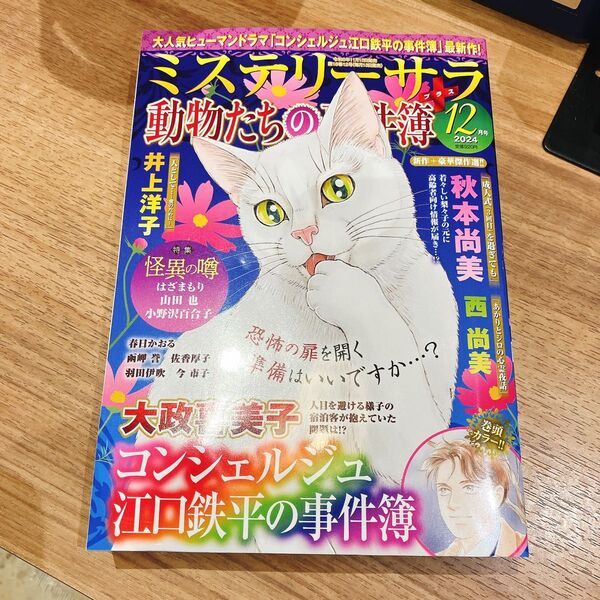 ミステリーサラ 動物たちの事件簿 12月号 レディースコミック レディコミ