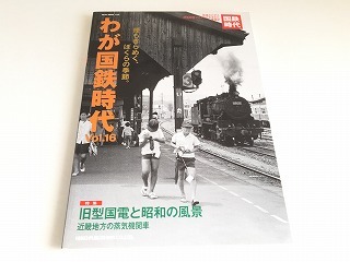 Yahoo!オークション -「わが国鉄時代」(鉄道一般) (鉄道)の落札