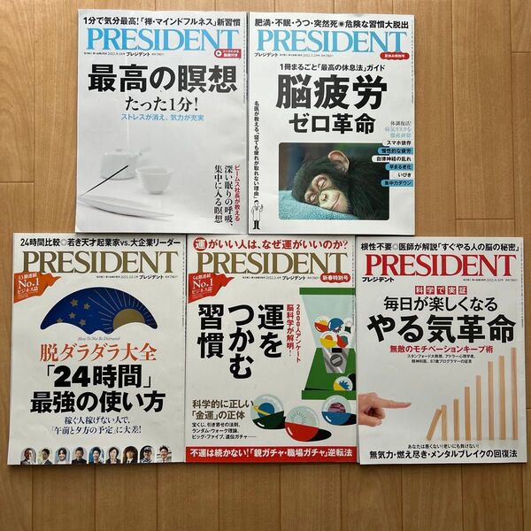 PRESIDENT(プレジデント)生活習慣・生産性・マインドフルネス系5冊セット