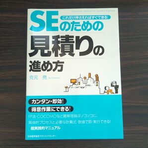 SEのための見積りの進め方 これだけ押さえればすぐできる!