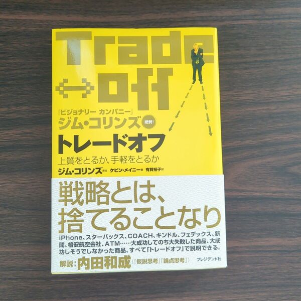 トレードオフ 上質をとるか、手軽をとるか ケビン・メイニー/著 有賀裕子/訳