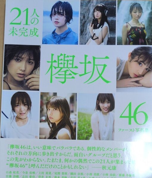 欅坂46ファースト写真集 21人の未完成