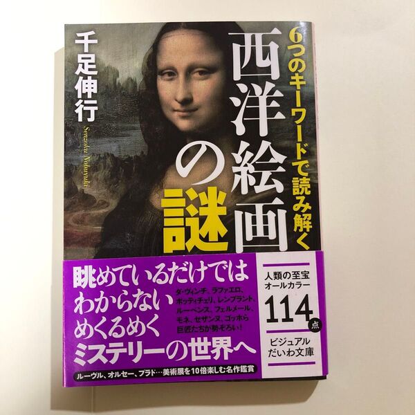 6つのキーワードで読み解く西洋絵画の謎 (ビジュアルだいわ文庫) 千足伸行/著