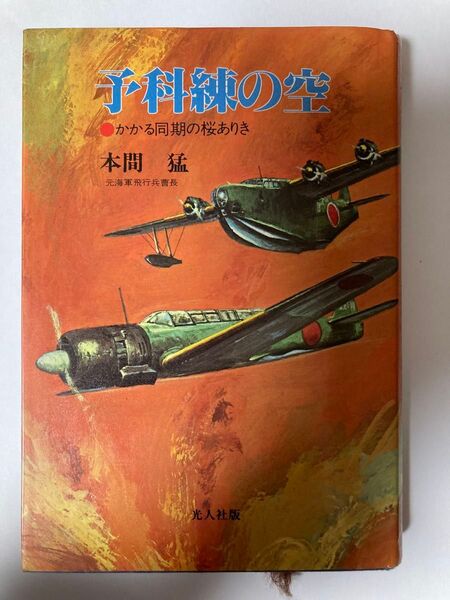 予科練の空 本間猛 古本