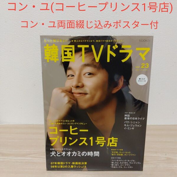 (コン・ユ綴じ込みポスター付)コン・ユ表紙・もっと知りたい!韓国TVドラマv23