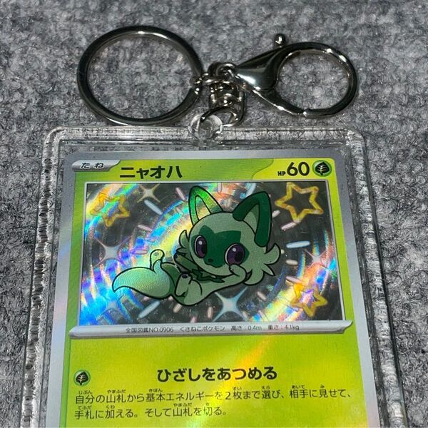ポケモンカード ニャオハ キーホルダー チャーム