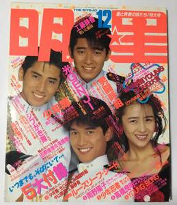 送料無料　特大号 明星 MYOJO 1988年12月号 昭和63年 シブがき隊 工藤静香 光GENJI 男闘呼組 SMAP 少年隊 南野陽子 斉藤由貴 酒井法子