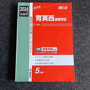 2024年度 赤本 高校入試 高校別入試対策シリーズ 受験用 育英西高等学校