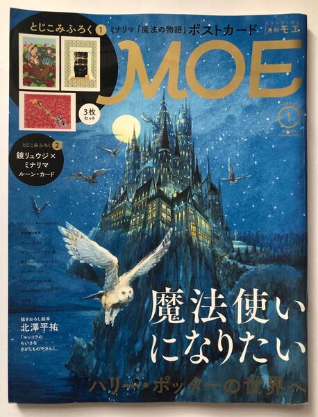 ◆月刊MOE(モエ)2022年1月号◆魔法使いになりたい ハリーポッターの世界へ◆