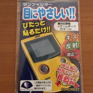 GB サンフィルター ゲームボーイカラー ゲームボーイポケット ネオジオポケット