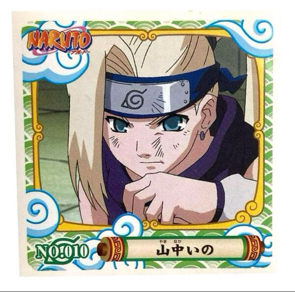 NARUTO シール烈伝 第1弾 No.010 山中いの