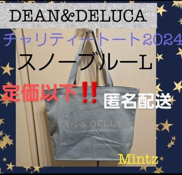 ☆Lサイズ☆【2024・スノーブルー】DEAN&DELUCAチャリティートート