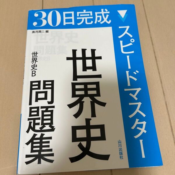 30日完成スピードマスター世界史問題集世界史B (30日完成 世界史B) 黒河潤二/編