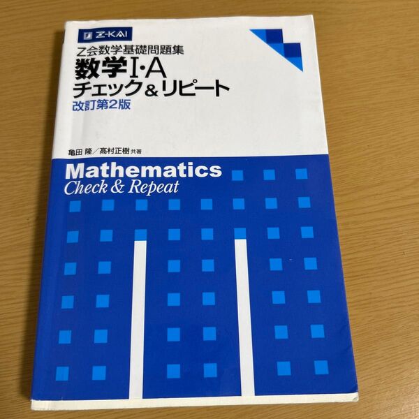 Z会数学基礎問題集 数学1・Aチェ 改2 亀田 隆 著 高村 正樹 著