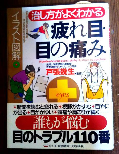 治し方がよくわかる 疲れ目・目の痛み