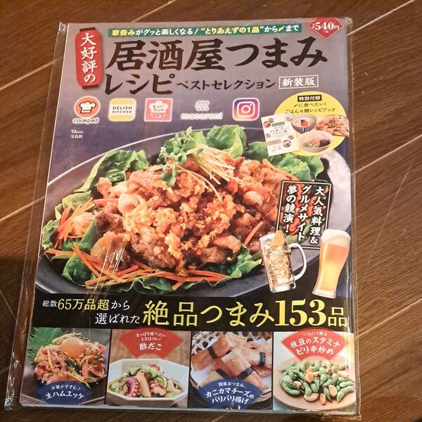 (1063) 大好評の居酒屋つまみレシピベストセレクション/レシピ