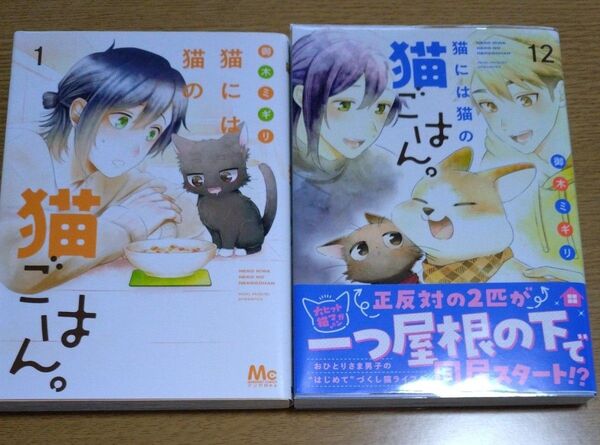 猫には猫の猫ごはん。 1巻と12巻 2冊セット (マーガレットコミックス) 御木ミギリ/著