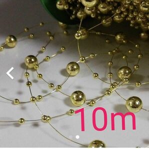 パールガーランド ゴールド10m