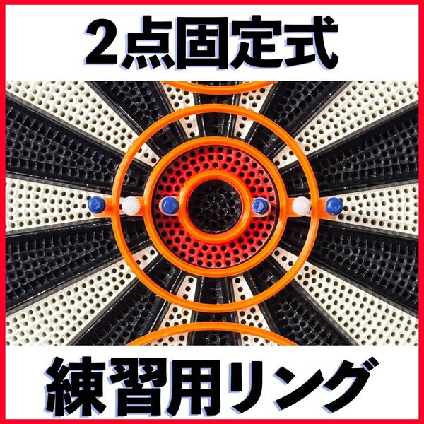 【2点固定式 】ダーツ練習用リング 5サイズセット オレンジ 【耐久性UP】