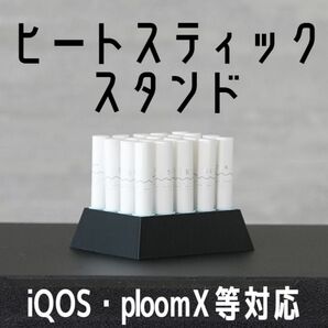 【ブラック】ヒートスティックスタンド IQOS・ploomX 対応
