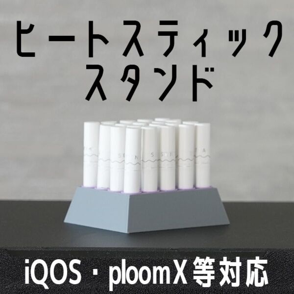 【グレー】ヒートスティックスタンド IQOS・ploomX 対応