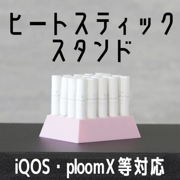 【ピンク】ヒートスティックスタンド IQOS・ploomX 対応