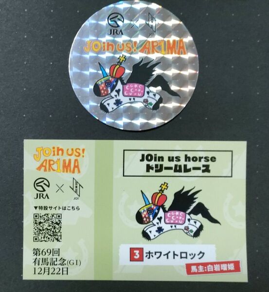 ★JO1 JRA 馬券風ステッカー 白岩瑠姫 2枚セット