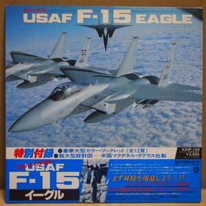 即決 1499円 LP 帯付 沖縄カデナ米空軍基地録音 スーパーファイター USAF F-15 EAGLE イーグル 豪華大型ブックレット12頁 大型設計図付