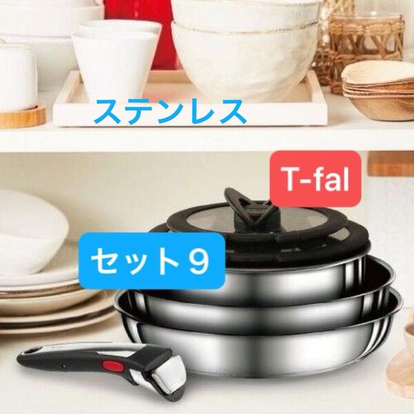 未使用・現行モデル・新品・セット9・T-fal・ティファール・IHステンレス・アンリミテッド・L97090
