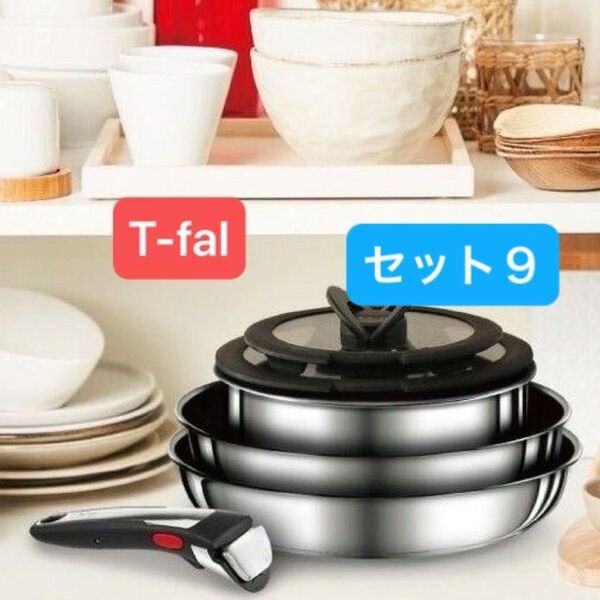現行モデル・新品・セット9・T-fal・ティファール・IHステンレス・アンリミテッド・L97090