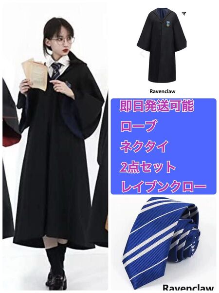 即日発送 レイブンクロー ネクタイ ローブ ハリーポッター