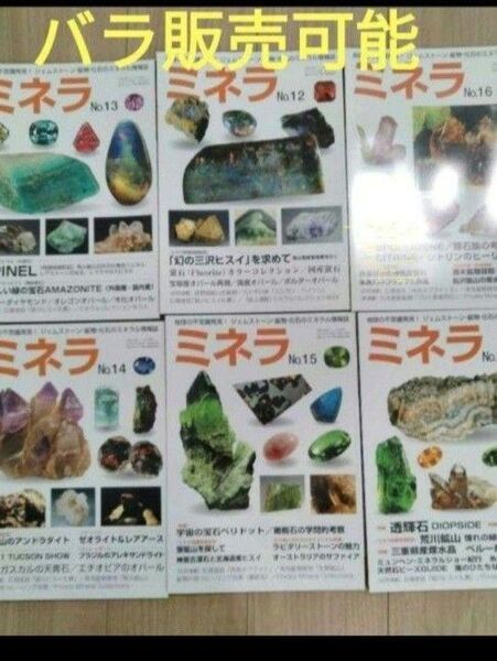 ミネラ (MINERA) No.12 .13.14.15.16.18 地球の不思議発見!ジェムストーン・鉱物・化石のミネラル情報誌