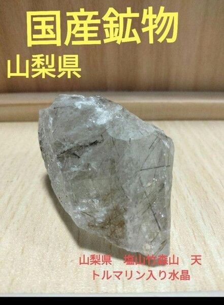 国産鉱物 山梨県 塩山竹森山 天然水晶 トルマリン入り水晶 国産鉱物 原石