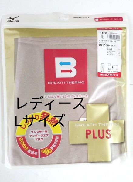 (新品)ミズノ レディース ブレスサーモ アンダーウェア ロングタイツ C2JB9841 グレージュ Lサイズ