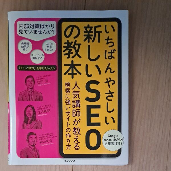 いちばんやさしい新しいSEOの教本 人気講師が教える検索に強いサイトの作り方 安川洋/著 江沢真紀/著 村山佑介/著