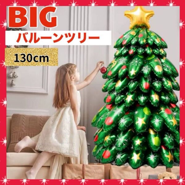 クリスマスツリー バルーン ビッグ 大きい 特大 自立式 Xmas ディスプレイ パーティー 再利用可 即日発送