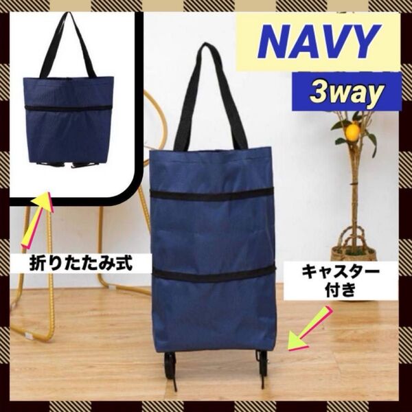 折りたたみキャリーバッグ ショッピングバッグ キャスター付き ネイビー 大容量 3way 買い物バッグ 折りたたみ トートバッグ