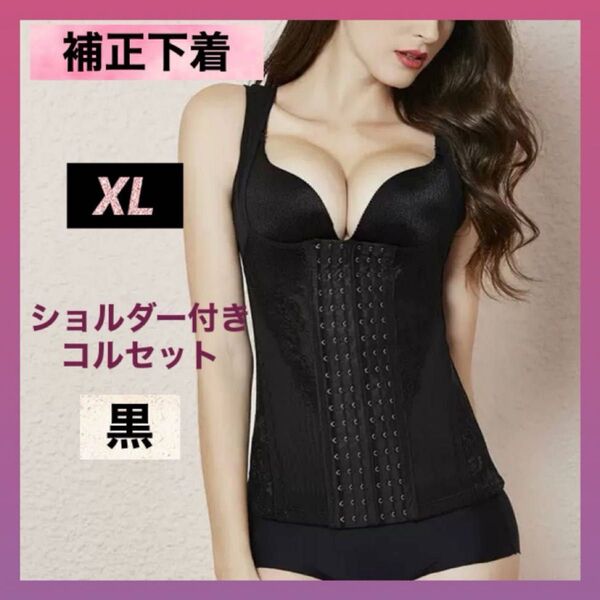 補正下着 ボディスーツ コルセット XL ブラック 黒 姿勢矯正 くびれ 産後 着痩せ下着 ダイエット