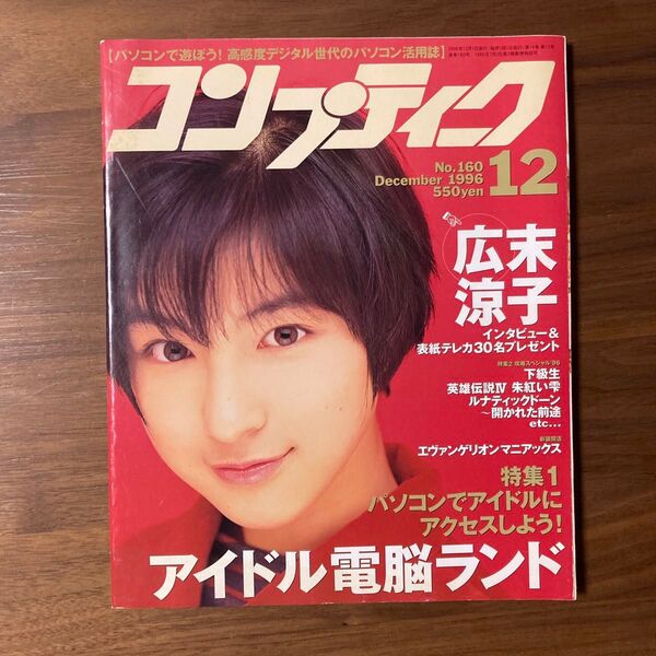 広末涼子 コンプティーク 1996年12月号