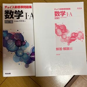 チョイス CHOICE 新標準問題集 数学1A