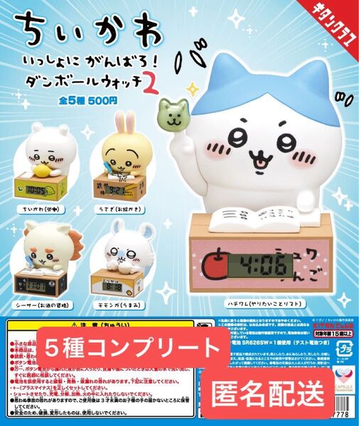 ちいかわ いっしょにがんばろ!ダンボールウォッチ2 5種フルコンプ